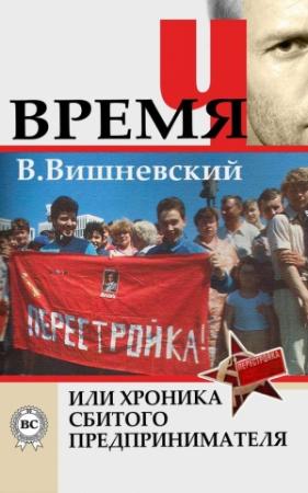 Обложка книги «Время «Ч» или хроника сбитого предпринимателя» — Владислав Вишневский