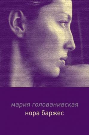 Обложка книги «Нора Баржес» — Мария Голованивская