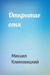 Михаил Климовицкий - Открытие  огня