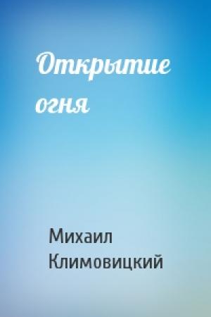 Обложка книги «Открытие  огня» — Михаил Климовицкий