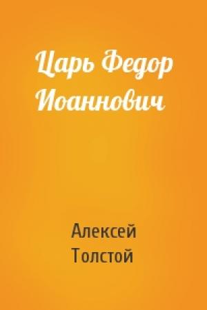 Обложка книги «Царь Федор Иоаннович» — Алексей Толстой