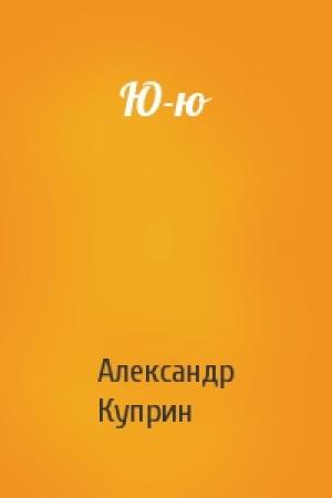 Обложка книги «Ю-ю» — Александр Куприн