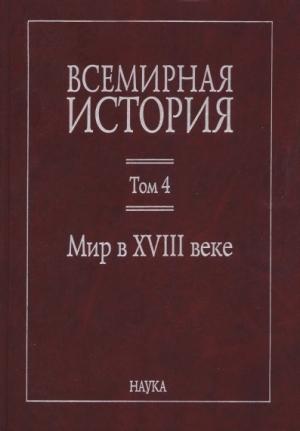 Обложка книги «Всемирная история: в 6 томах. Том 4: Мир в XVIII веке»