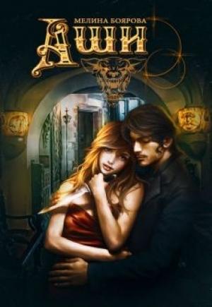 Обложка книги «Аши» — Мелина Боярова