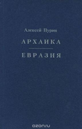 Обложка книги «ЕВРАЗИЯ» — Алексей Пурин