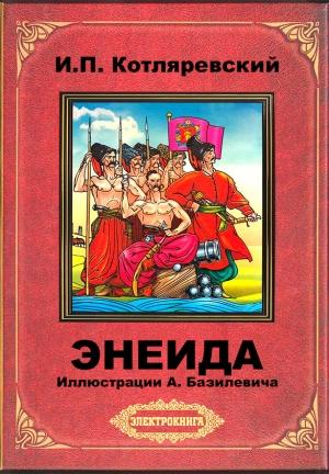 Обложка книги «Энеида (илл. А. Базилевича)» — Иван Котляревский