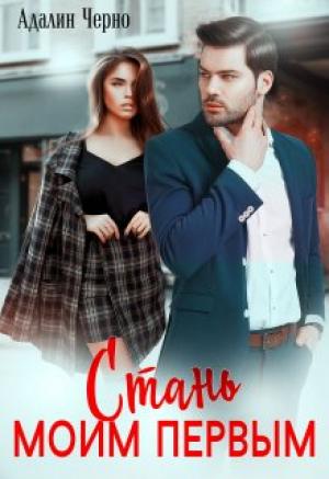 Обложка книги «Стань моим первым» — Адалин Черно