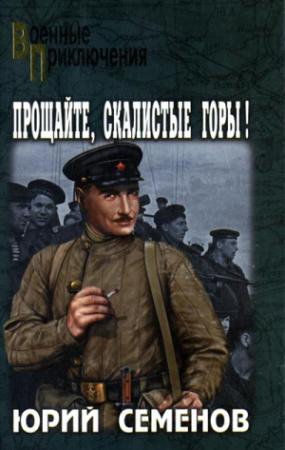 Обложка книги «Прощайте, скалистые горы!» — Юрий Семенов