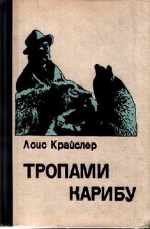 Обложка книги «Тропами карибу» — Лоис Крайслер
