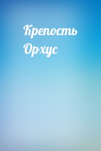 Крепость Орхус