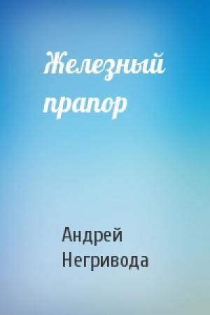 Обложка книги «Железный прапор» — Андрей Негривода