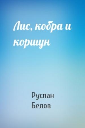 Обложка книги «Лис, кобра и коршун» — Руслан Белов
