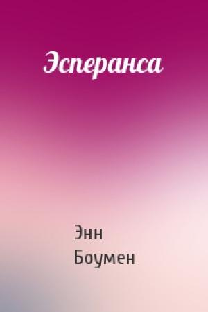 Обложка книги «Эсперанса» — Энн Боумен