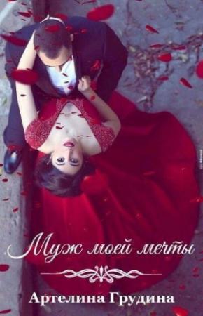Обложка книги «Муж моей мечты (СИ)» — Артелина Грудина