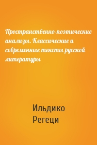 Пространственно-поэтические анализы. Классические и современные тексты русской литературы