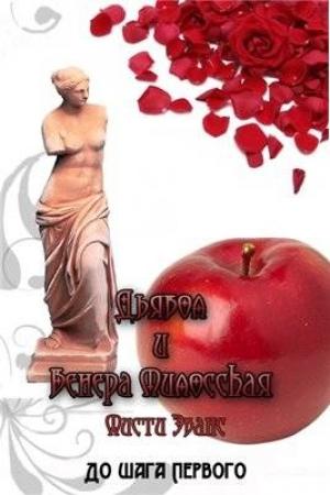 Обложка книги «Дьявол и Венера Милосская» — Мисти Эванс