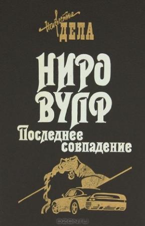 Обложка книги «Последнее совпадение» — Роберт Голдсборо