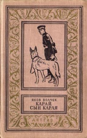 Обложка книги «Карай. Сын Карая» — Яков Волчек