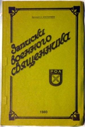 Обложка книги «Записки военного священника» — Дмитрий Константинов