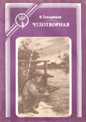 Обложка книги «Чудотворная» — Владимир Тендряков