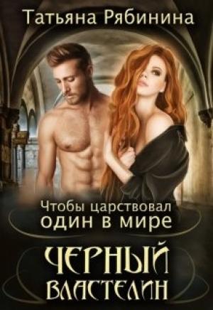 Обложка книги «Чтобы царствовал один в мире Черный Властелин» — Татьяна Рябинина