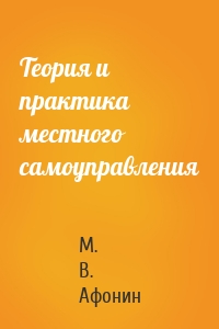 Теория и практика местного самоуправления