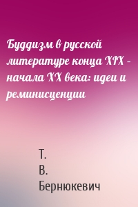 Буддизм в русской литературе конца XIX – начала XX века: идеи и реминисценции