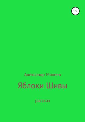 Обложка книги «Яблоки Шивы» — Александр Михеев