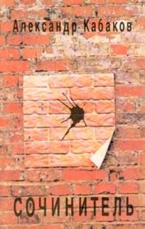 Обложка книги «Сочинитель» — Александр Кабаков