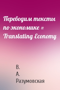 Переводим тексты по экономике = Translating Economy