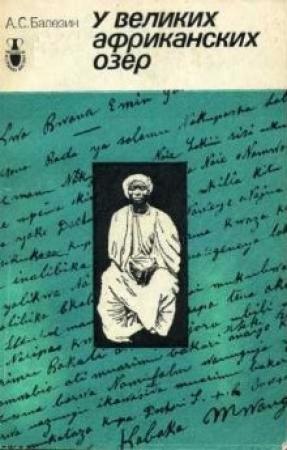 Обложка книги «У великих африканских озер» — Александр Балезин