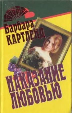 Обложка книги «Наказание любовью» — Барбара Картленд