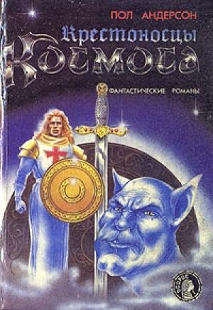 Обложка книги «Крестоносцы космоса» — Пол Андерсон