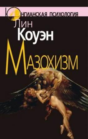 Обложка книги «Мазохизм: Юнгианский взгляд» — Лин Коуэн