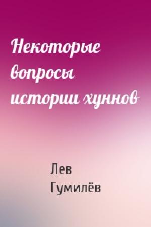 Обложка книги «Некоторые вопросы истории хуннов» — Лев Николаевич Гумилёв
