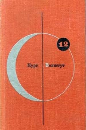 Обложка книги «Утопия 14 (Механическое пианино)» — Курт Воннегут