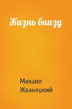 Обложка книги «Жизнь внизу» — Михаил Жванецкий