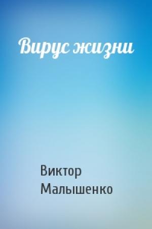 Обложка книги «Вирус жизни» — Виктор Малышенко