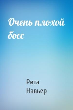 Обложка книги «Очень плохой босс» — Рита Навьер