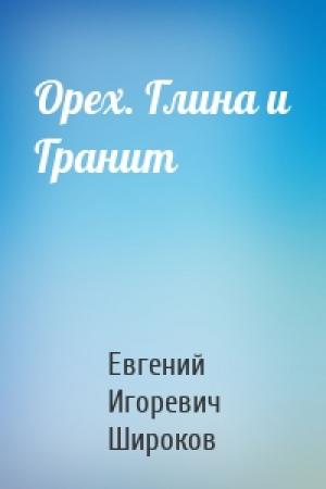Обложка книги «Орех. Глина и Гранит» — Евгений Широков