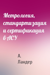 Метрология, стандартизация и сертификация в АСУ