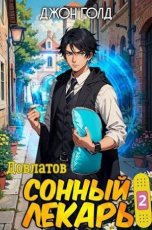 Обложка книги «Довлатов. Сонный лекарь 2 (СИ)» — Джон Голд