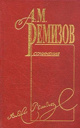 Обложка книги «Том 3. Оказион» — Алексей Ремизов