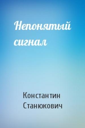 Обложка книги «Непонятый сигнал» — Константин Станюкович