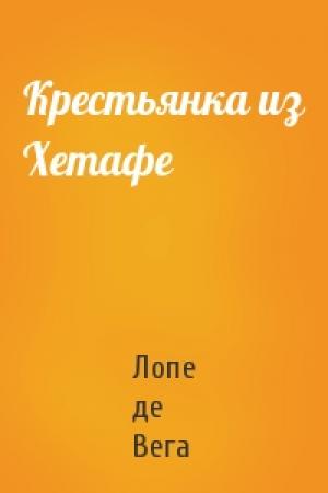 Обложка книги «Крестьянка из Хетафе» — Лопе де Вега