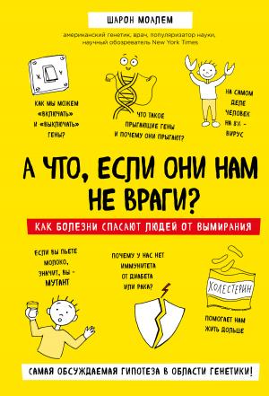 Обложка книги «А что, если они нам не враги? Как болезни спасают людей от вымирания» — Шарон Моалем