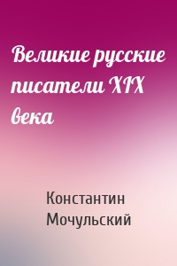 Великие русские писатели XIX века