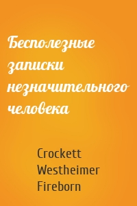 Бесполезные записки незначительного человека