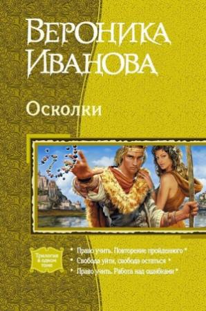Обложка книги «Осколки» — Вероника Иванова