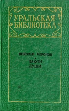 Обложка книги «Закон души» — Николай Воронов